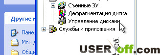 Управление дисками